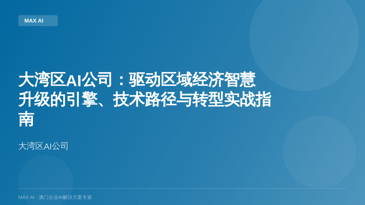 Empresas de IA na Grande Baía: Motor, Caminhos Tecnológicos e Guia Prático para a Transformação Inteligente da Economia Regional
