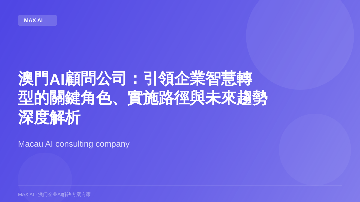 Consultoria de IA em Macau: Papel Fundamental, Caminho de Implementação e Tendências Futuras na Transformação Inteligente das Empresas - Uma Análise Aprofundada