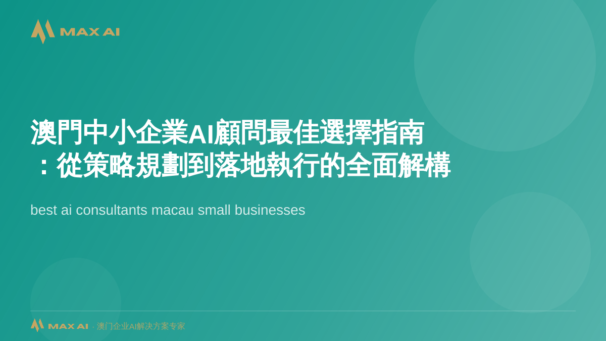 The Ultimate Guide to Choosing AI Consultants for Macau Small Businesses: From Strategic Planning to Execution