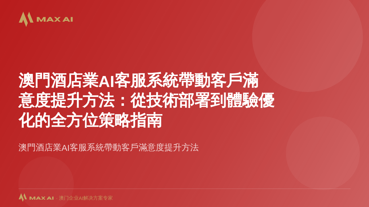 How AI Customer Service Systems in Macau's Hotel Industry Drive Customer Satisfaction Improvement: A Comprehensive Strategic Guide from Technical Deployment to Experience Optimization