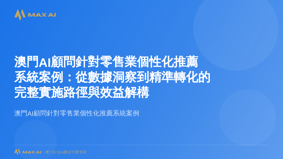 澳門AI顧問針對零售業個性化推薦系統案例：從數據洞察到精準轉化的完整實施路徑與效益解構