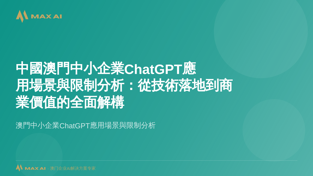 中國澳門中小企業ChatGPT應用場景與限制分析：從技術落地到商業價值的全面解構