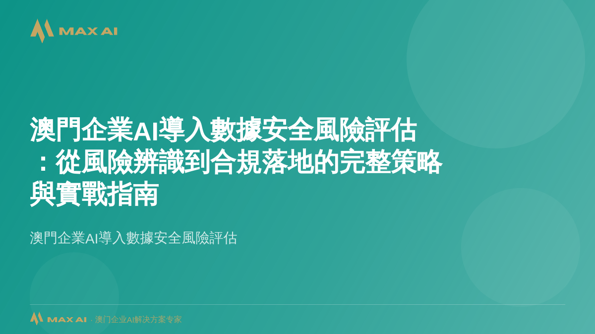 澳門企業AI導入數據安全風險評估：從風險辨識到合規落地的完整策略與實戰指南