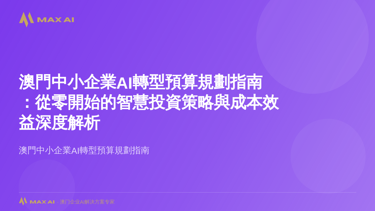 澳門中小企業AI轉型預算規劃指南：從零開始的智慧投資策略與成本效益深度解析