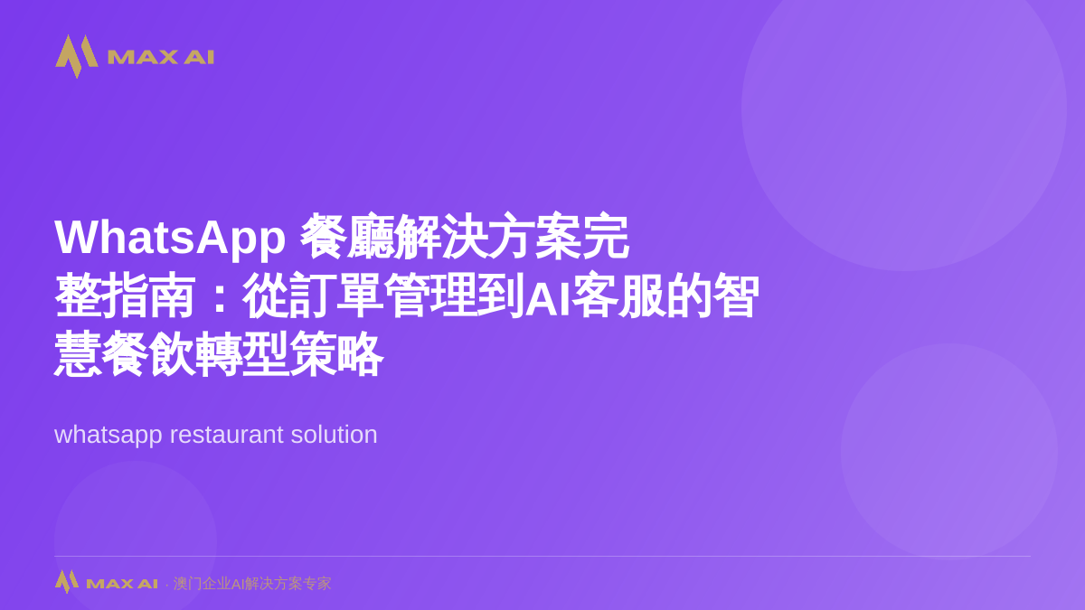Comprehensive Guide to WhatsApp Restaurant Solutions: Smart F&B Digital Transformation from Order Management to AI Customer Service