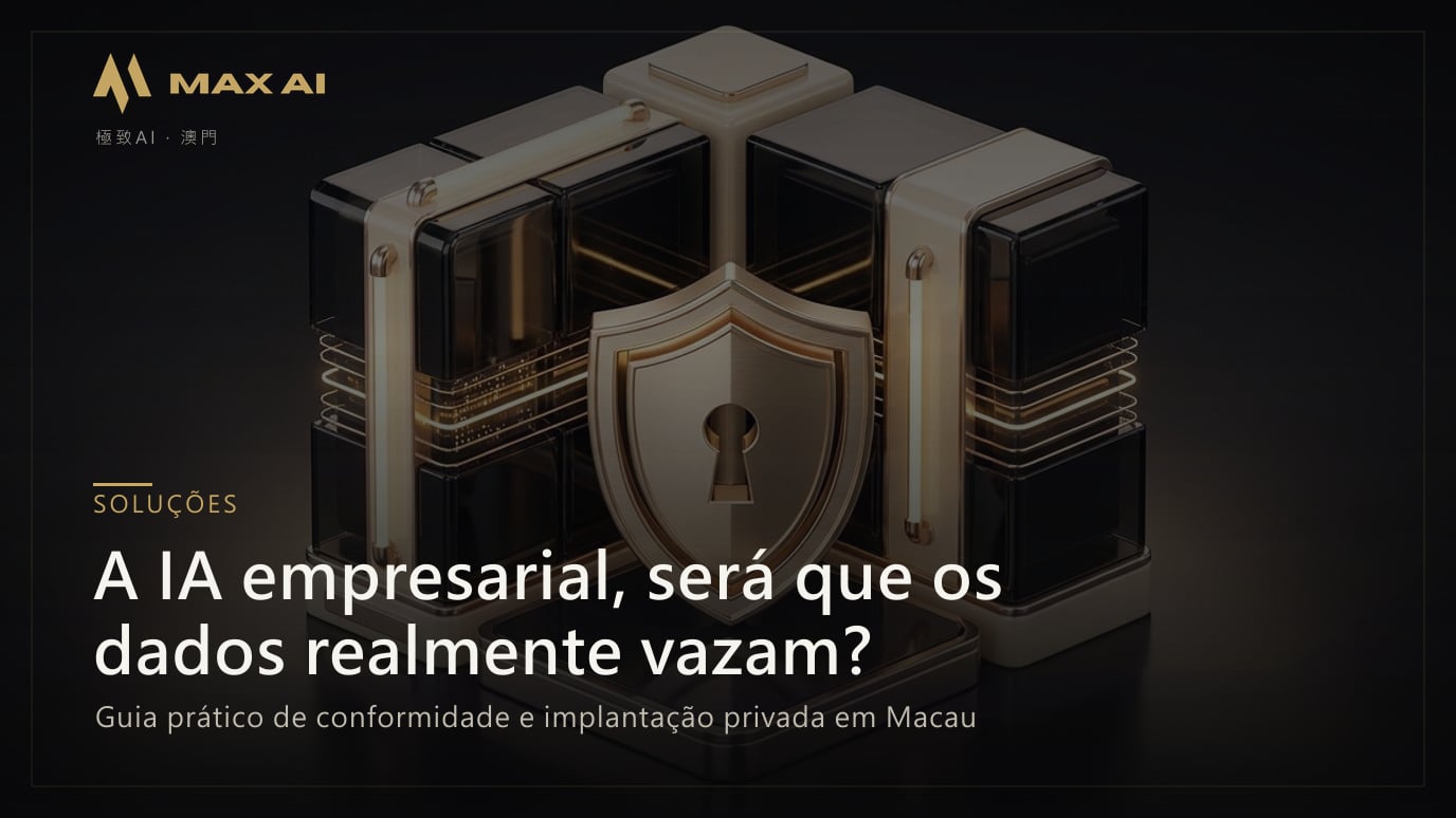 A IA empresarial, será que os dados realmente vazam? Guia prático de conformidade e implantação privada em Macau