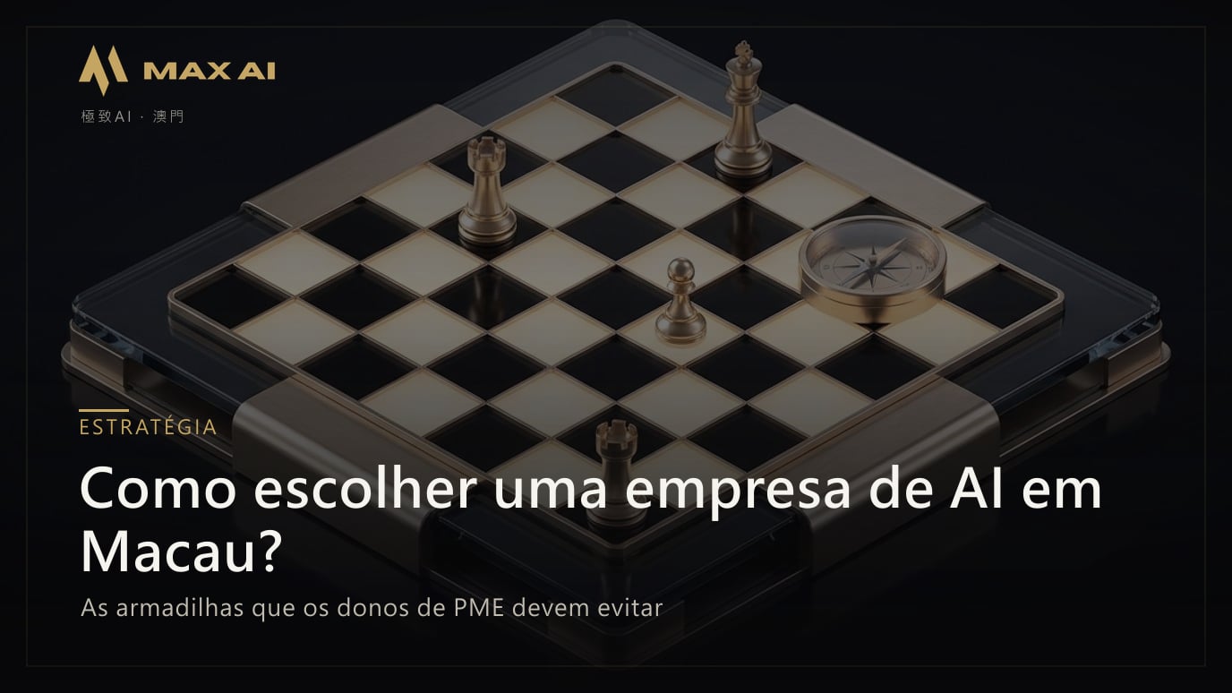Como escolher uma empresa de AI em Macau? As armadilhas que os donos de PME devem evitar