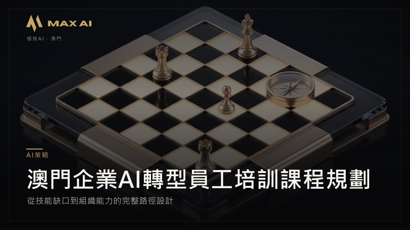 澳門企業AI轉型員工培訓課程規劃：從技能缺口到組織能力的完整路徑設計