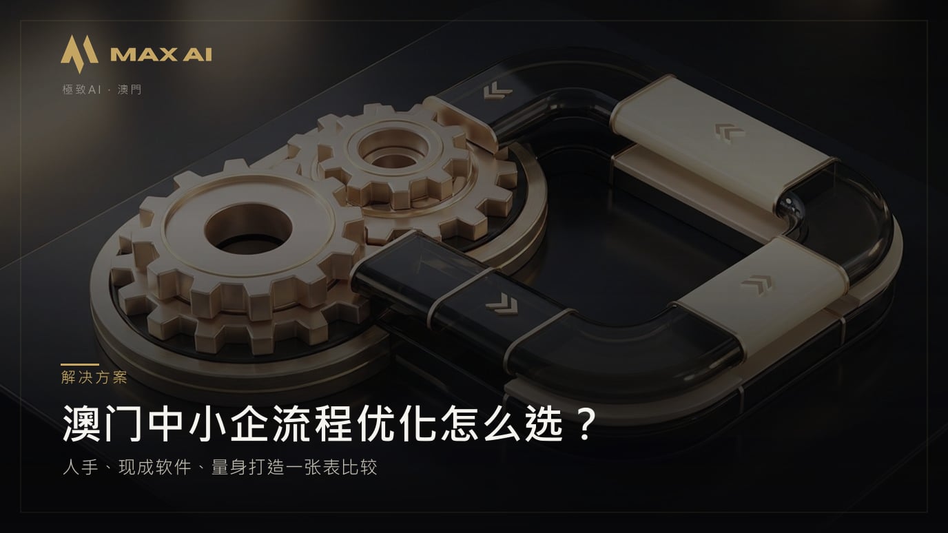 澳门中小企流程优化怎么选?人手、现成软件、量身打造一张表比较
