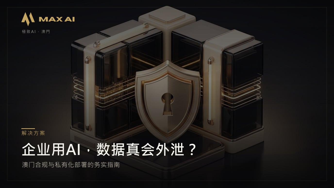 企业用AI，数据真会外泄？澳门合规与私有化部署的务实指南
