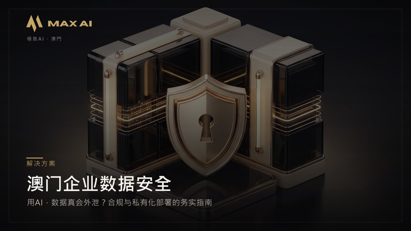 澳门企业数据安全:用AI,数据真会外泄?合规与私有化部署的务实指南