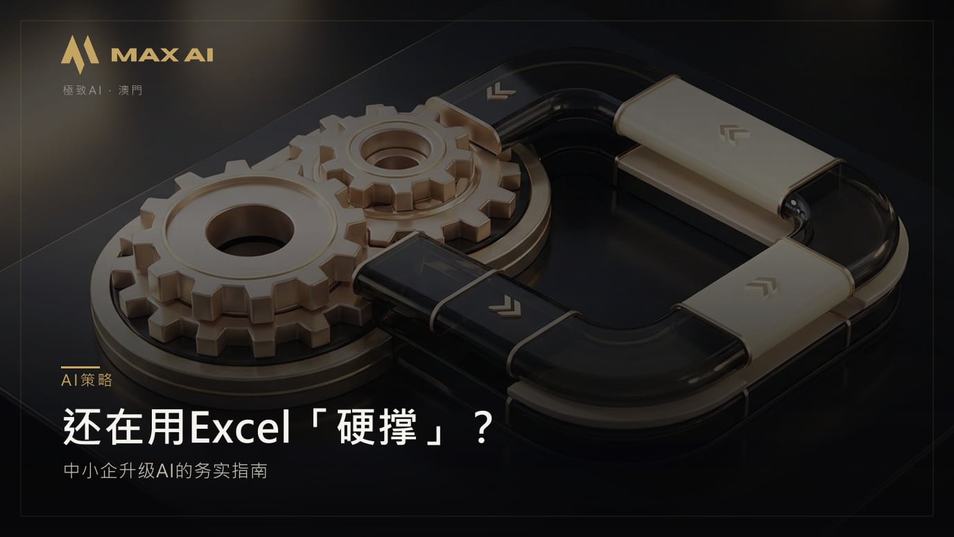 还在用Excel「硬撑」?中小企升级AI的务实指南
