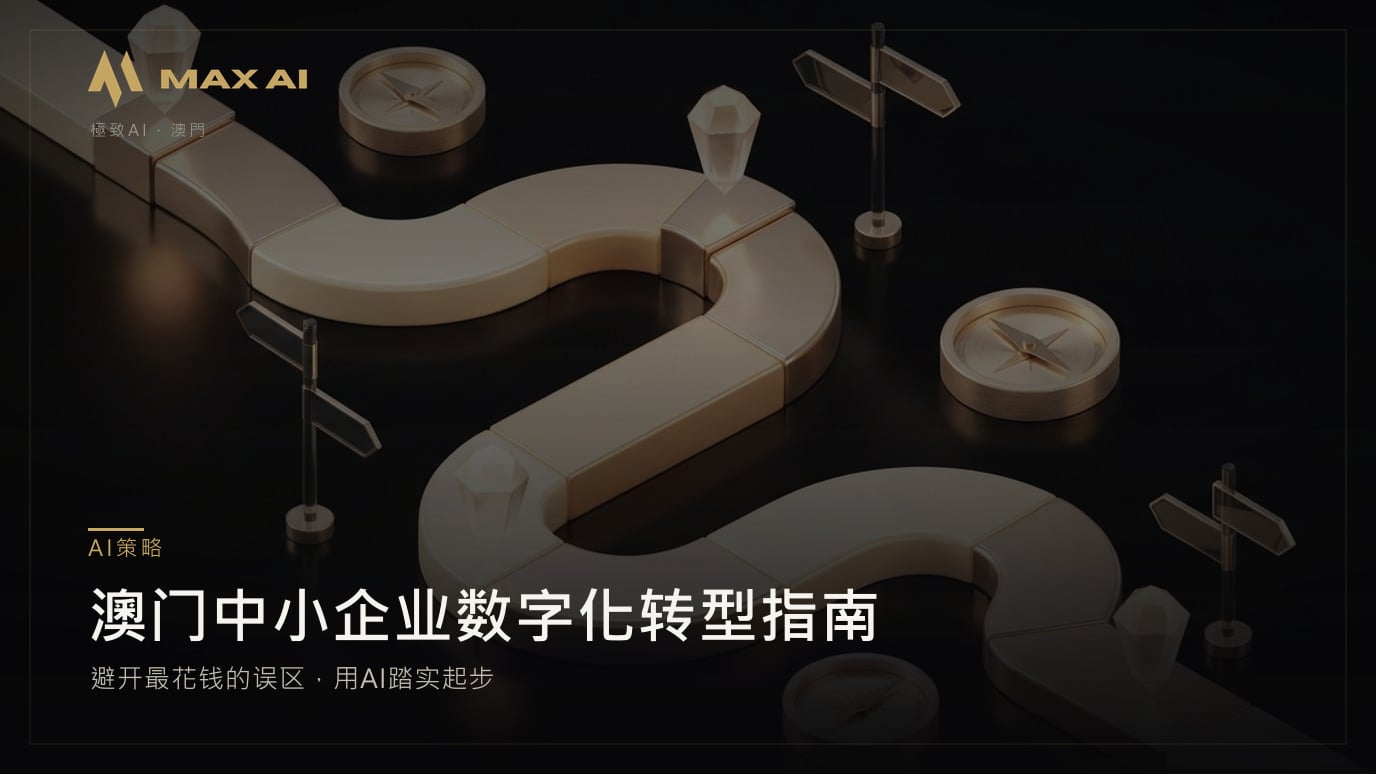 澳门中小企业数字化转型指南:避开最花钱的误区,用AI踏实起步