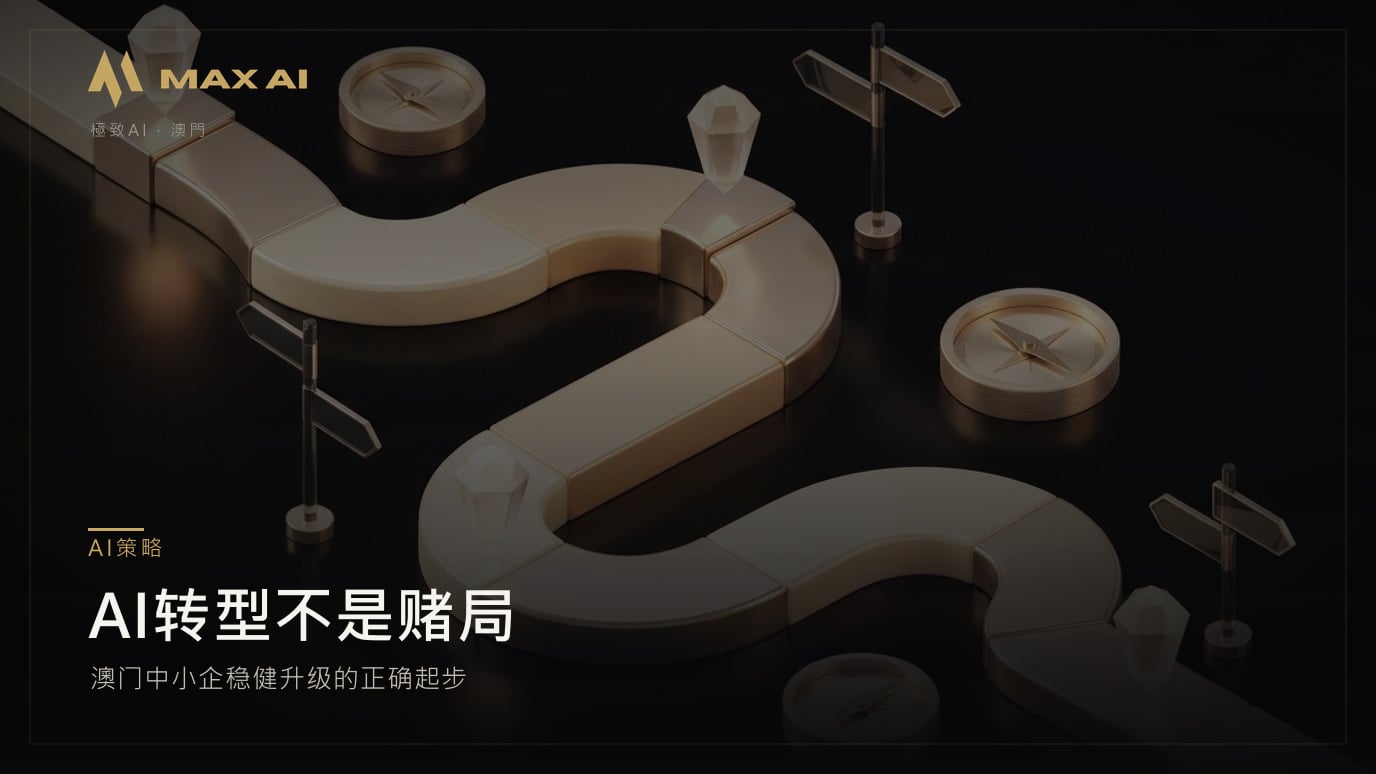 AI转型不是赌局:澳门中小企稳健升级的正确起步