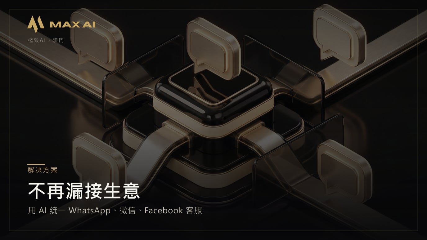 不再漏接生意:用 AI 统一 WhatsApp、微信、Facebook 客服