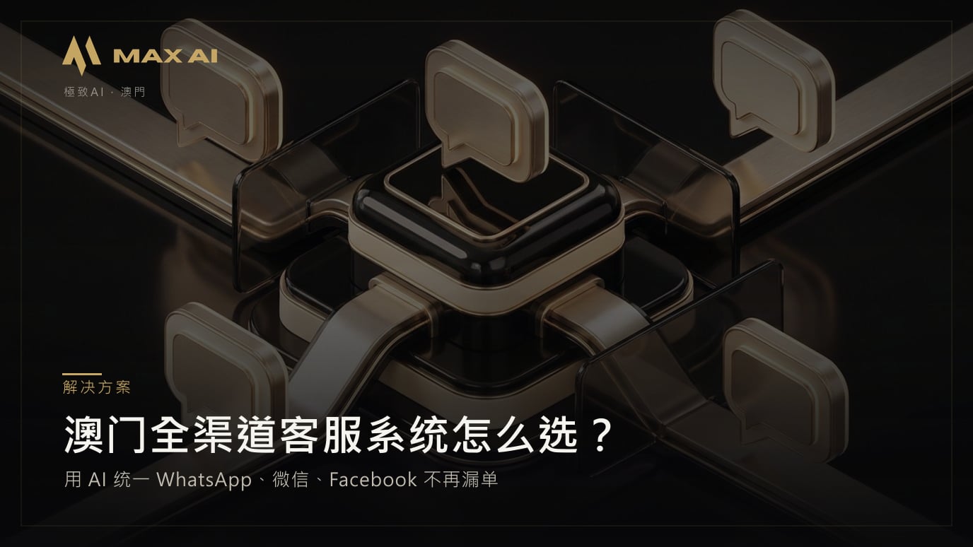 澳门全渠道客服系统怎么选?用 AI 统一 WhatsApp、微信、Facebook 不再漏单