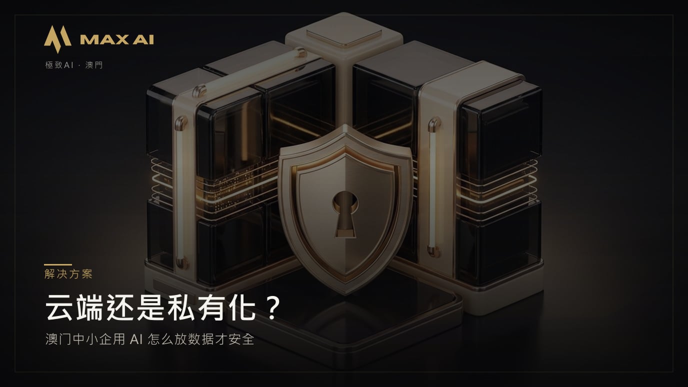 云端还是私有化?澳门中小企用 AI 怎么放数据才安全