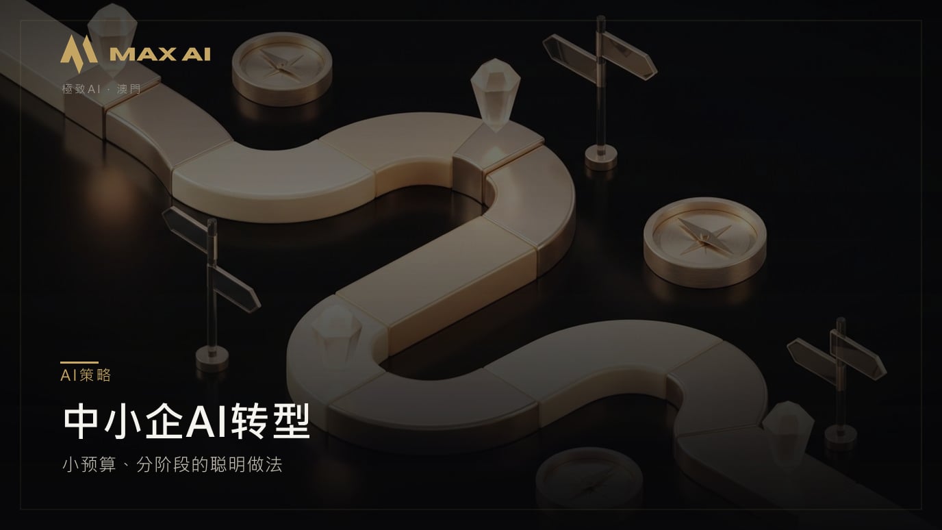 中小企AI转型：小预算、分阶段的聪明做法
