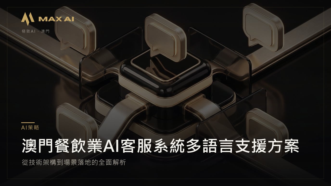 澳門餐飲業AI客服系統多語言支援方案:從技術架構到場景落地的全面解析