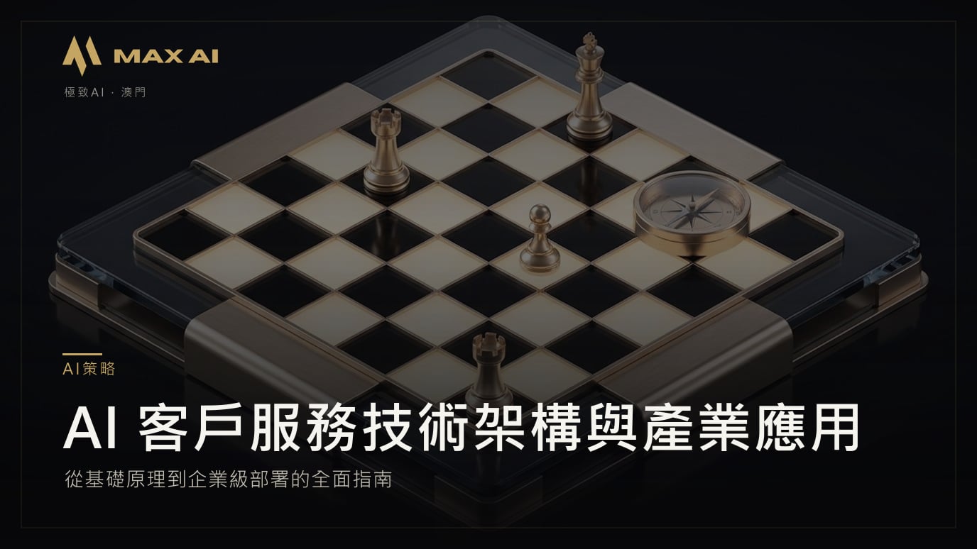 AI 客戶服務技術架構與產業應用:從基礎原理到企業級部署的全面指南