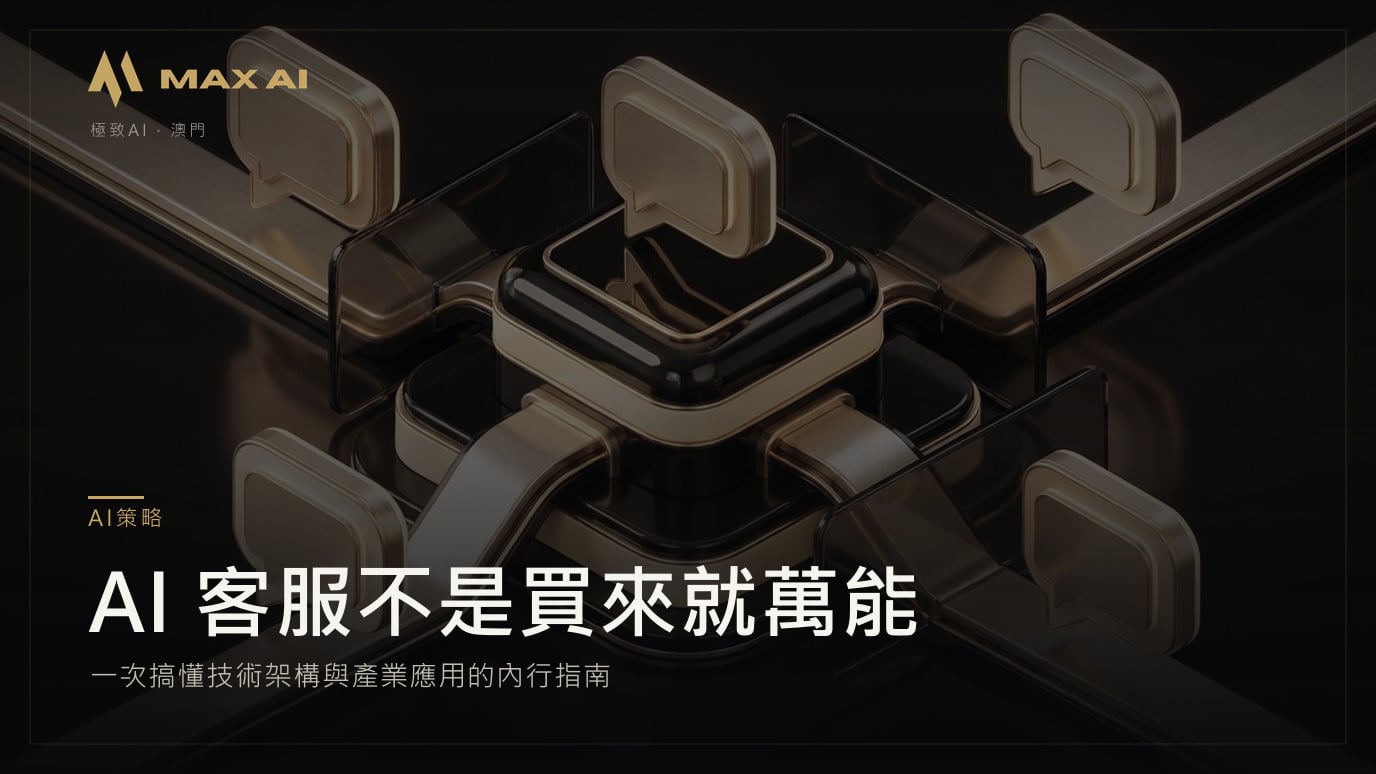 AI 客服不是買來就萬能:一次搞懂技術架構與產業應用的內行指南