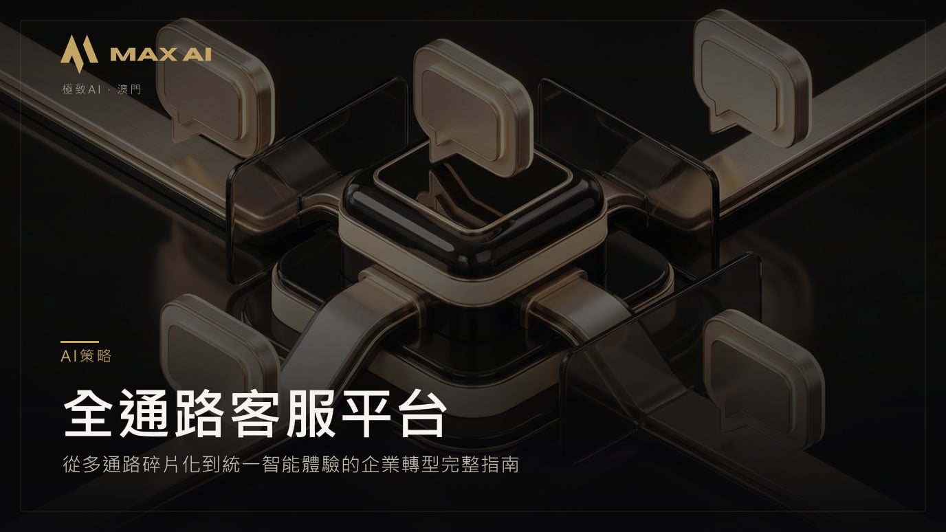 全通路客服平台：從多通路碎片化到統一智能體驗的企業轉型完整指南