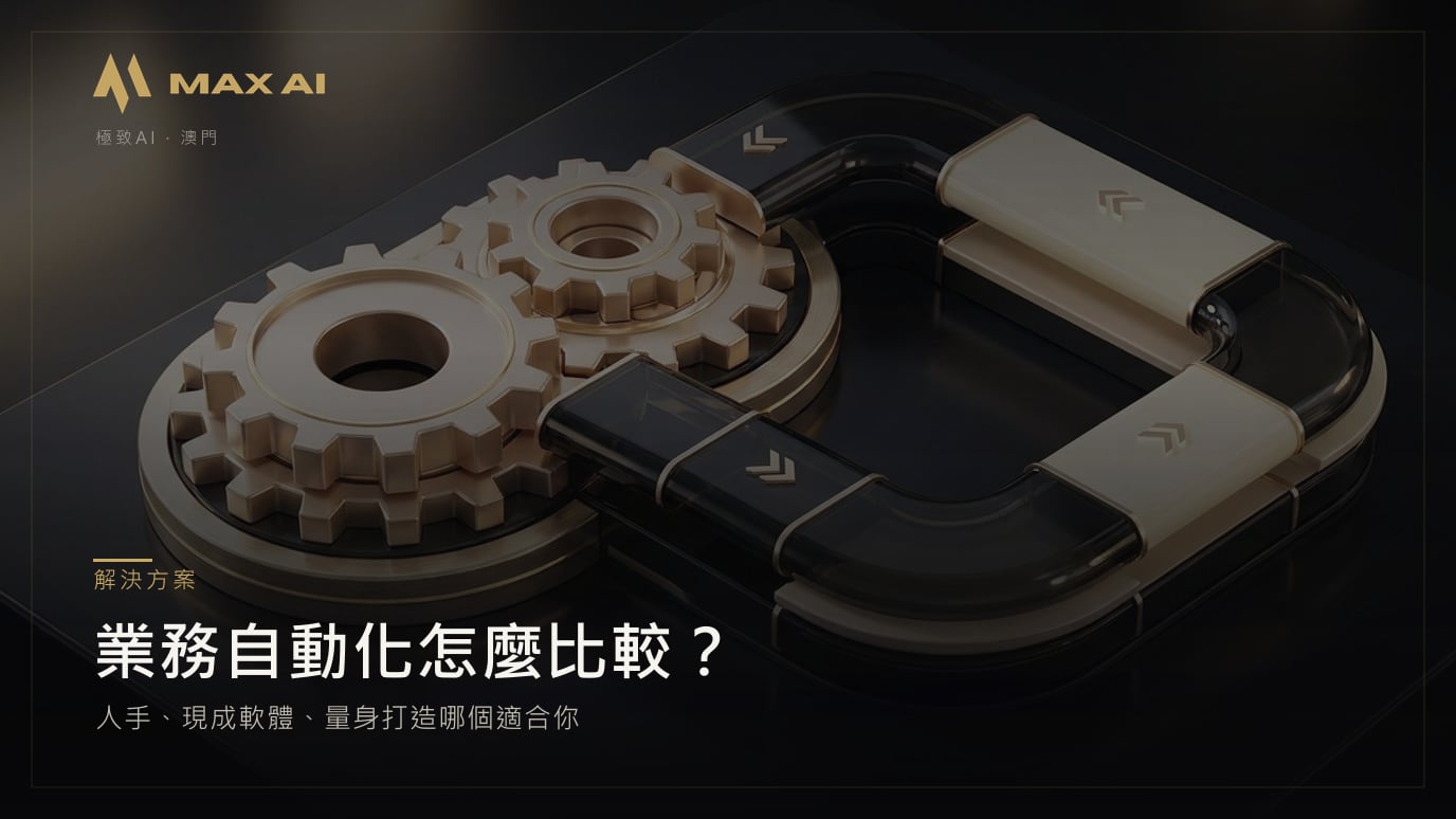 業務自動化怎麼比較?人手、現成軟體、量身打造哪個適合你