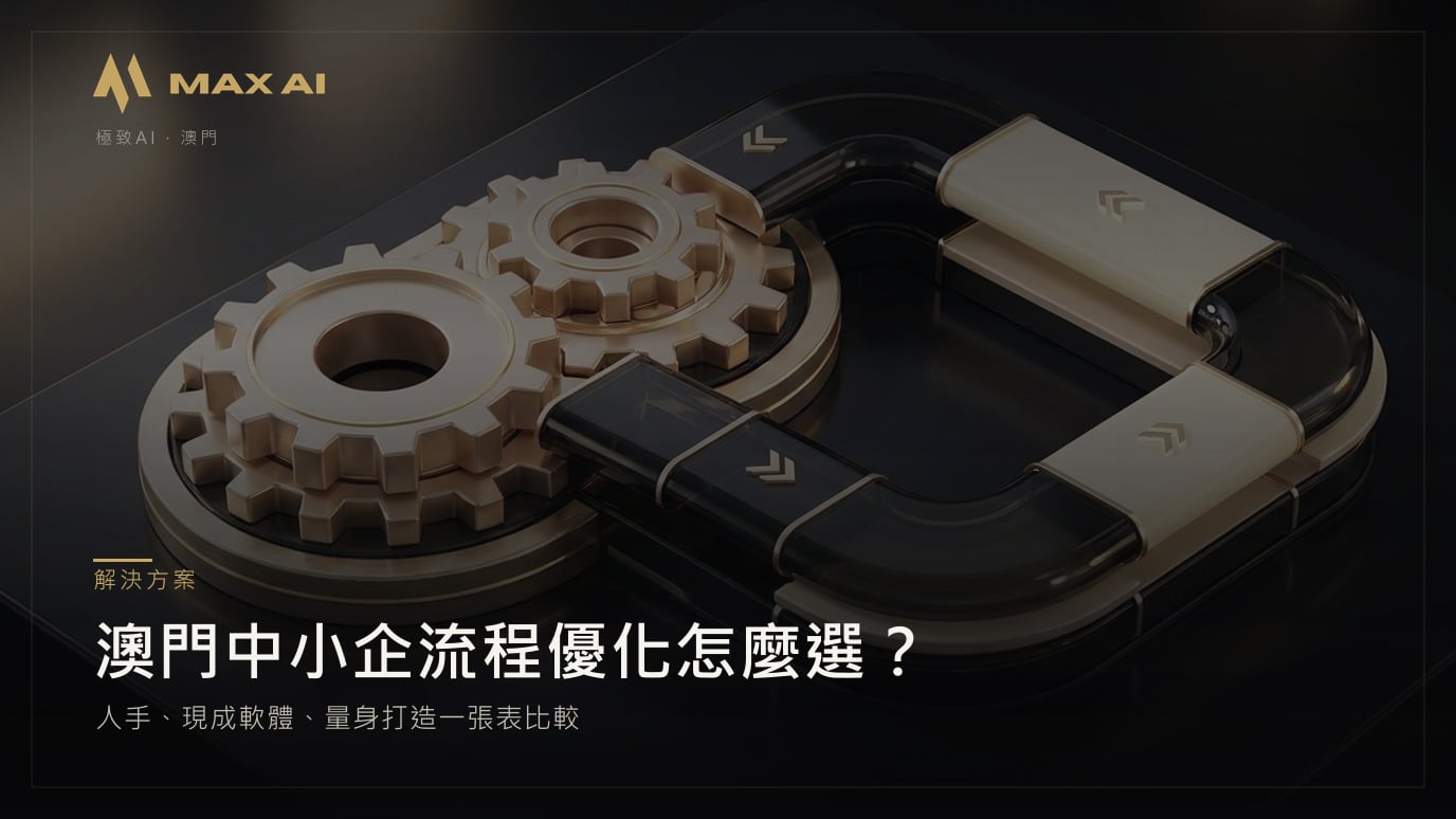 澳門中小企流程優化怎麼選?人手、現成軟體、量身打造一張表比較