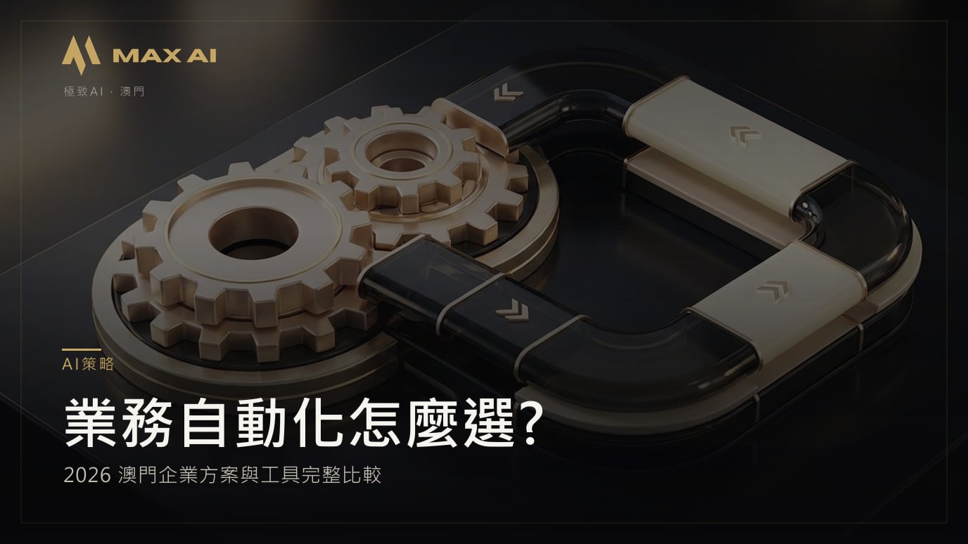 業務自動化怎麼選?2026 澳門企業方案與工具完整比較