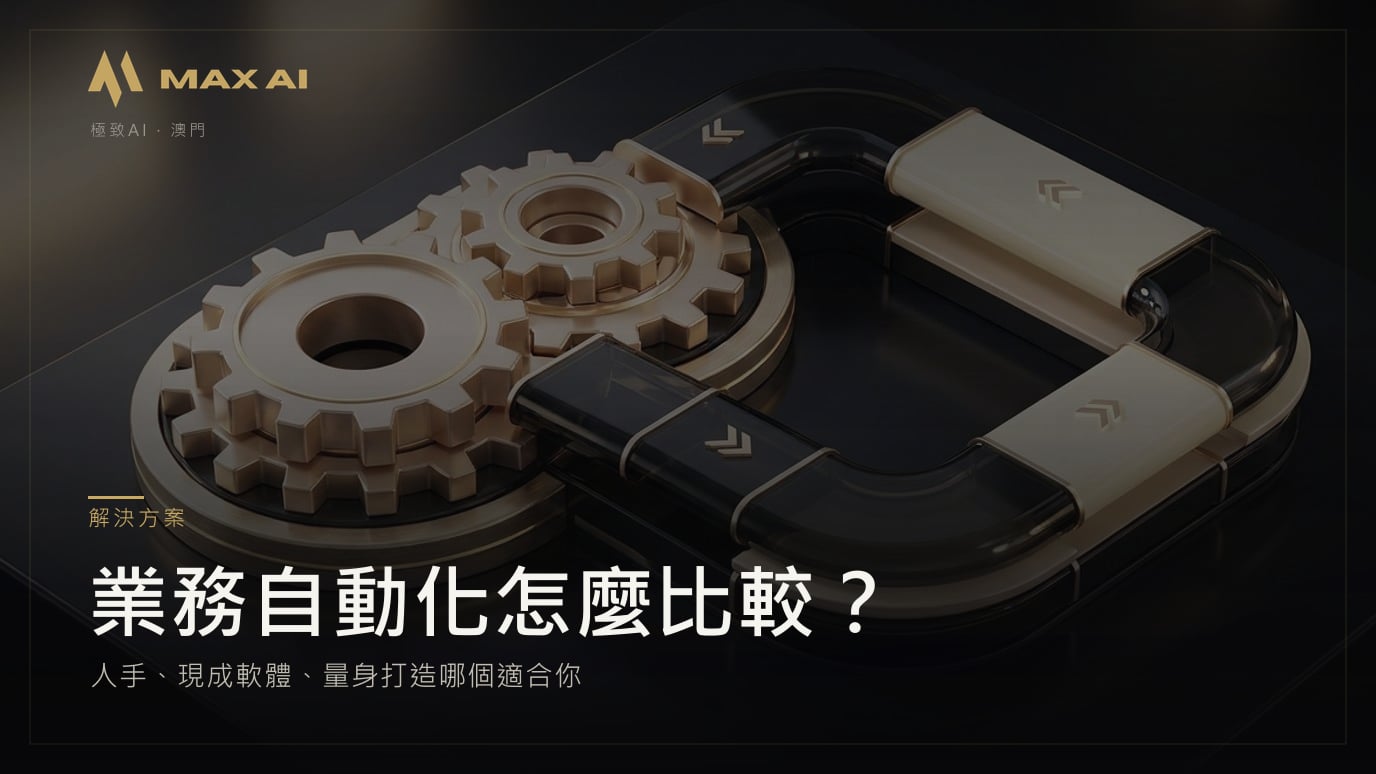 業務自動化怎麼比較?人手、現成軟體、量身打造哪個適合你