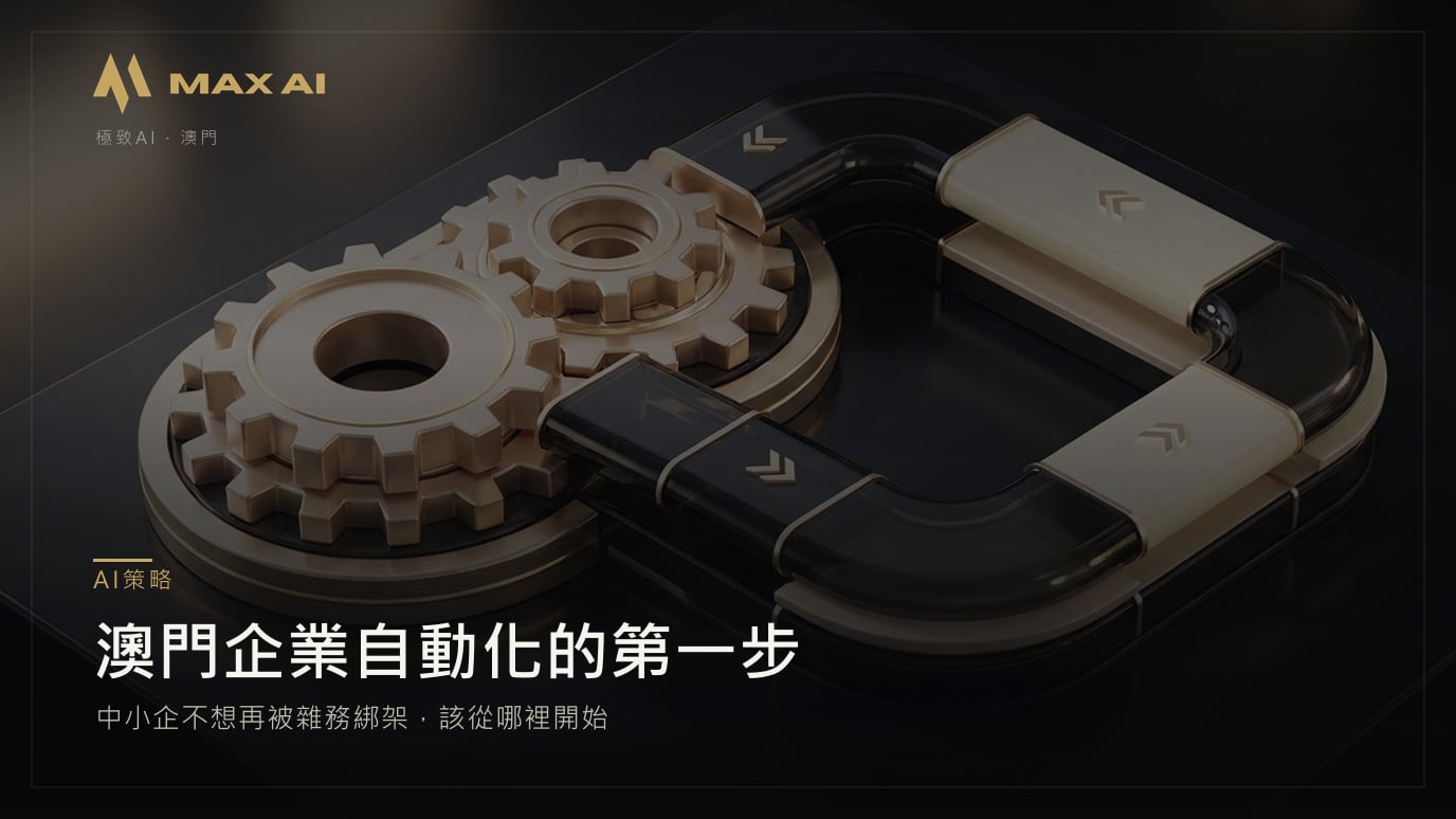 澳門企業自動化的第一步:中小企不想再被雜務綁架,該從哪裡開始