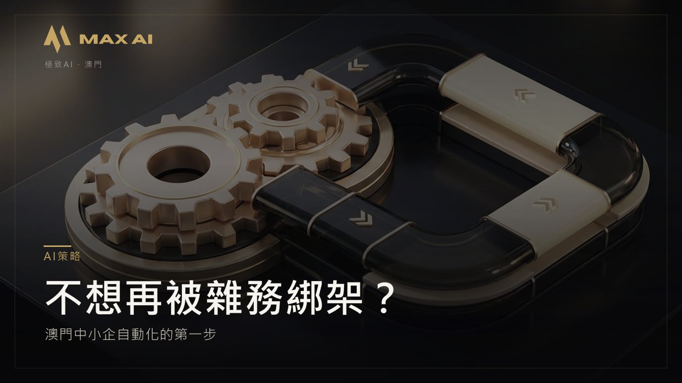 不想再被雜務綁架?澳門中小企自動化的第一步