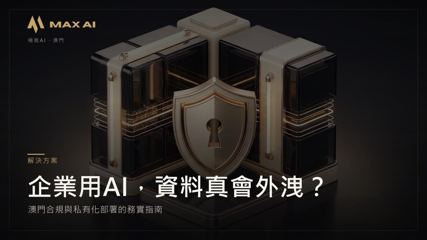 企業用AI，資料真會外洩？澳門合規與私有化部署的務實指南