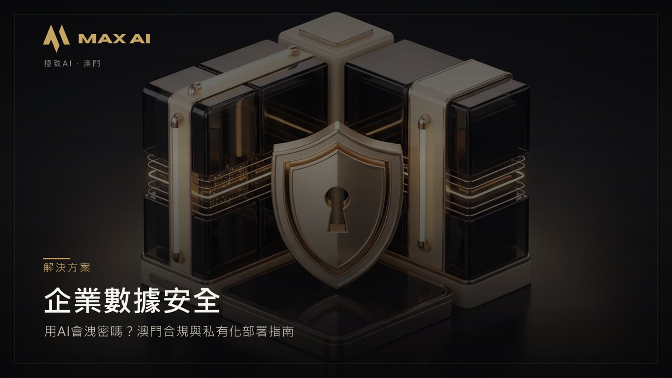 企業數據安全:用AI會洩密嗎?澳門合規與私有化部署指南