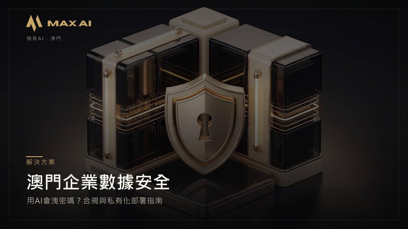 澳門企業數據安全:用AI會洩密嗎?合規與私有化部署指南