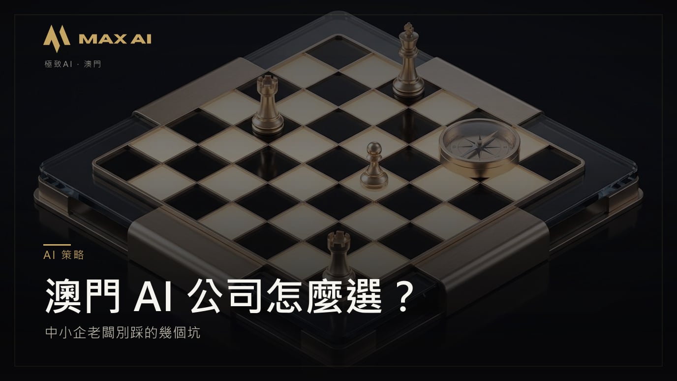 澳門 AI 公司怎麼選?中小企老闆別踩的幾個坑