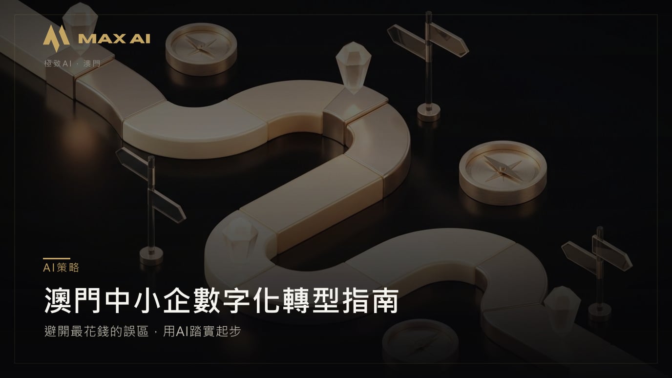 澳門中小企數字化轉型指南：避開最花錢的誤區，用AI踏實起步