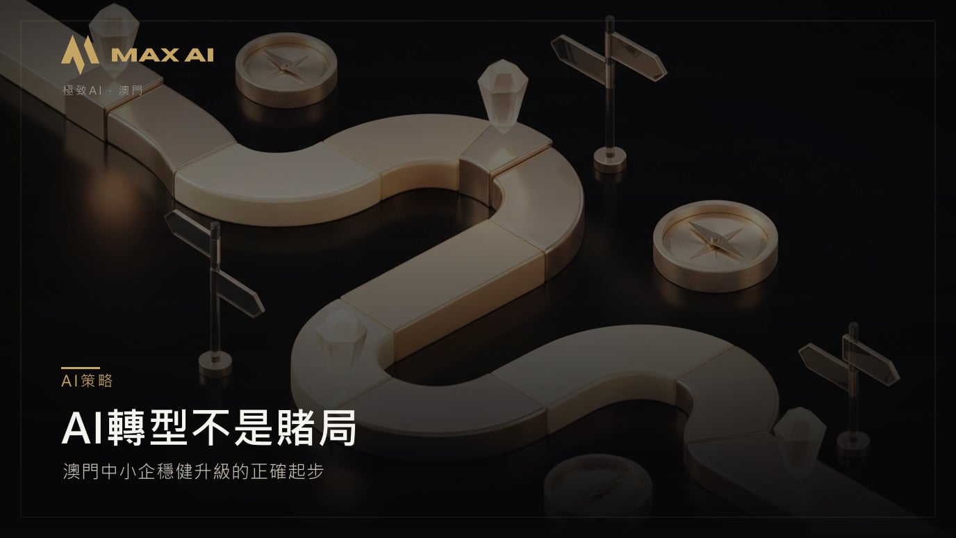 AI轉型不是賭局：澳門中小企穩健升級的正確起步