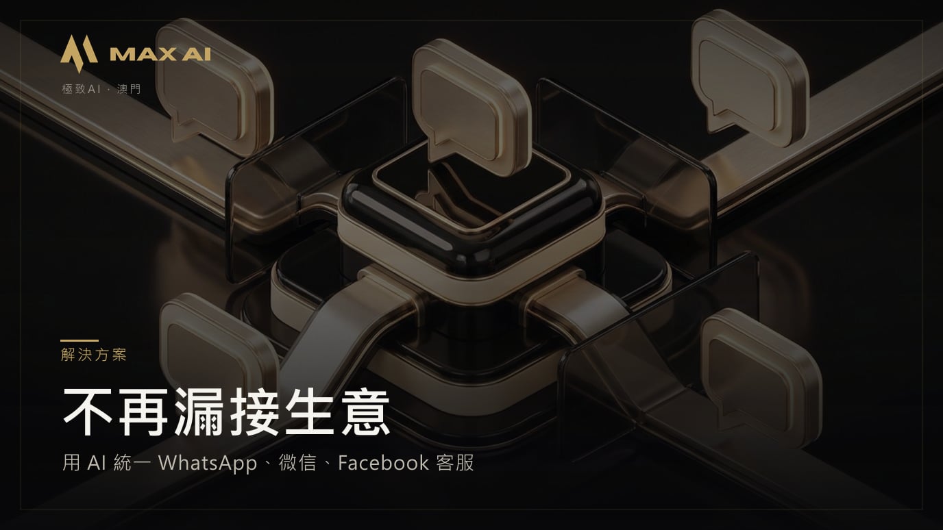 不再漏接生意：用 AI 統一 WhatsApp、微信、Facebook 客服