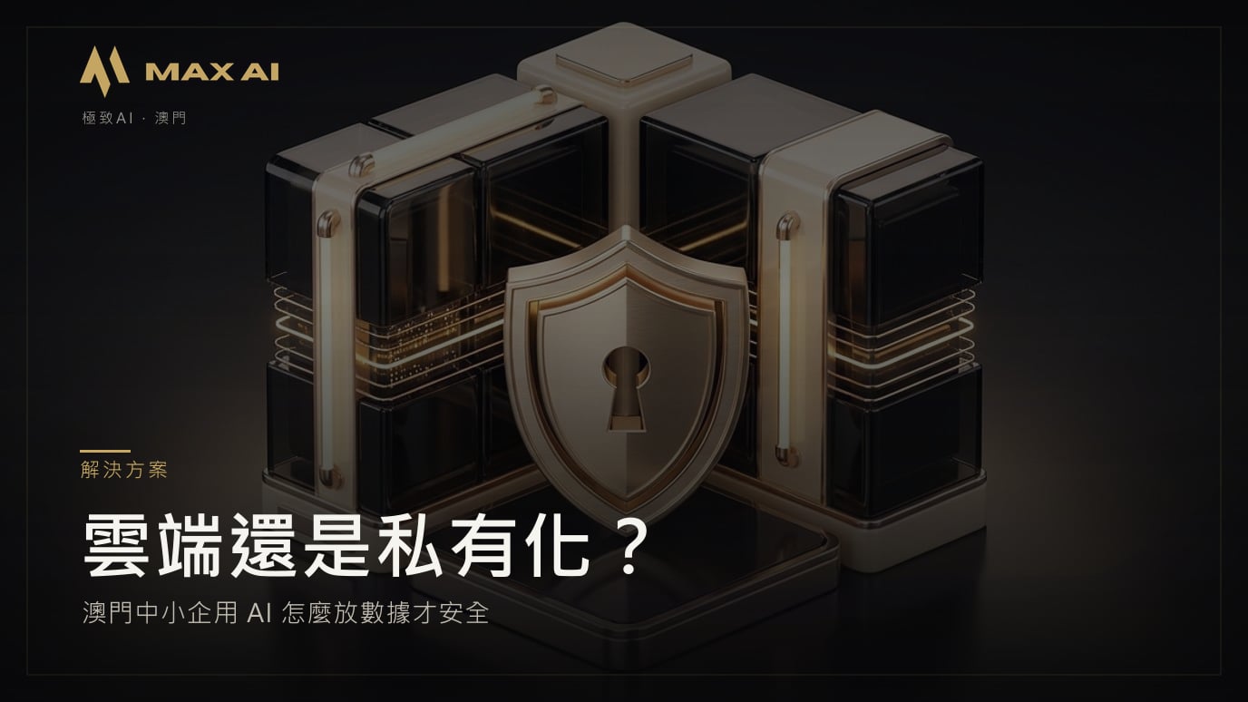 雲端還是私有化?澳門中小企用 AI 怎麼放數據才安全