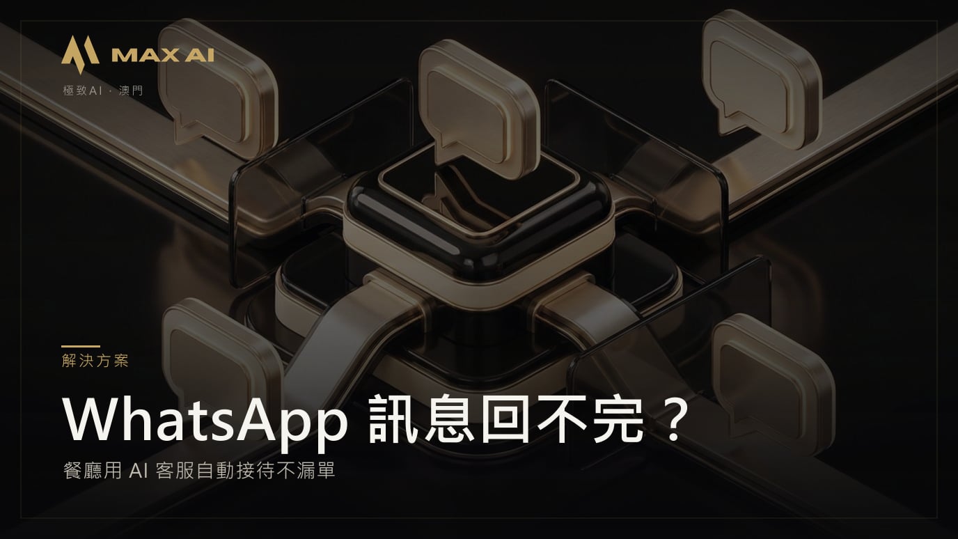WhatsApp 訊息回不完？餐廳用 AI 客服自動接待不漏單