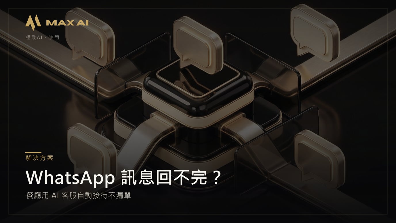 WhatsApp 訊息回不完?餐廳用 AI 客服自動接待不漏單